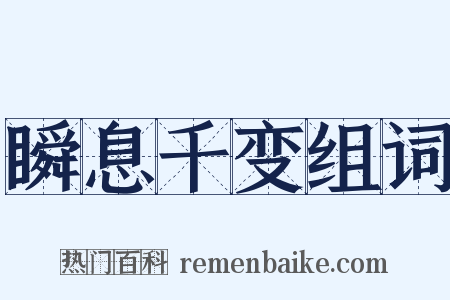 瞬息千变组词是什么意思的图片